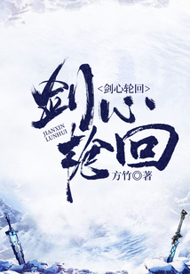 劍心輪回