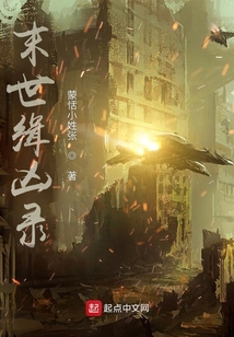 末世緝兇錄