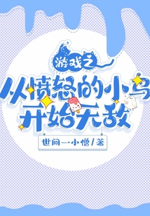 游戲之從憤怒的小鳥開始無敵