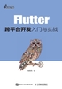 Flutter跨平台开发入门与实战