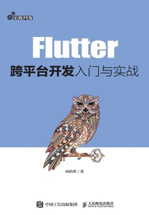 Flutter跨平臺開發入門與實戰