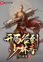 開局簽到少林寺在線閱讀