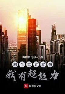向全世界宣布我有超能力