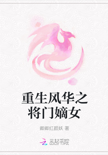 重生風華之將門嫡女