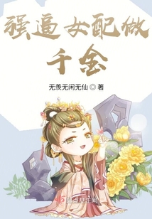 穿書之喪氣女配大翻身