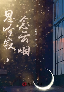 思吟寂,念云煙