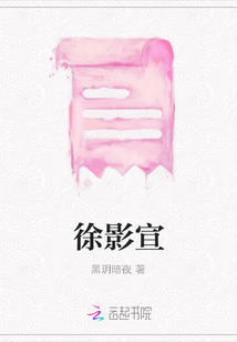 徐影宣