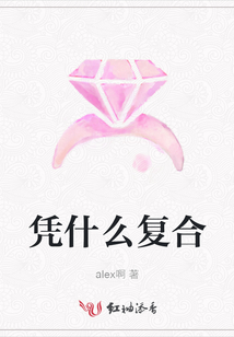 憑什么復合