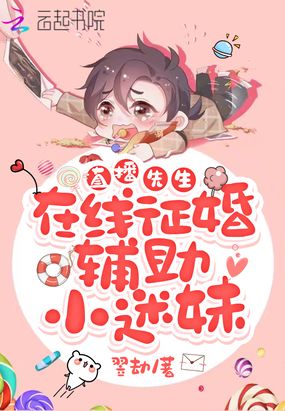 直播先生在线征婚辅助小迷妹在线阅读