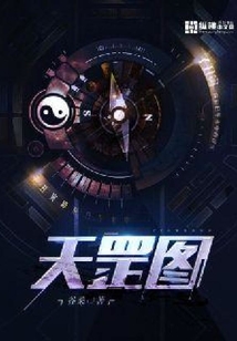 天罡圖