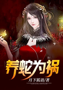 養蛇為禍