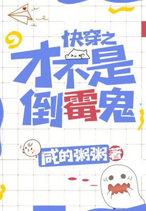 快穿之才不是倒霉鬼在线阅读