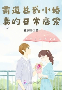 霸道總裁小嬌妻的日常戀愛