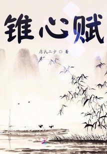 錐心賦
