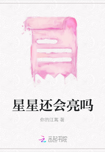 星星還會亮嗎
