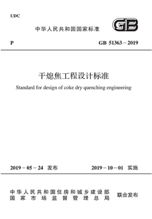 干熄焦工程設(shè)計標(biāo)準(zhǔn)