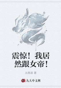 震驚！我居然跟女帝！