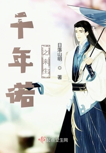 千年諾之來生