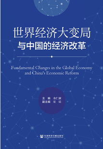 世界經濟大變局與中國的經濟改革