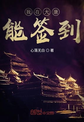 我在大唐能签到在线阅读