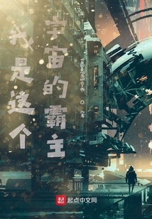 我是这个宇宙的霸主