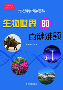 生物世界的百謎難題
