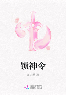 鎖神令