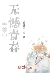 重啟之無憾青春