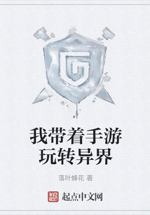 我帶著手游玩轉異界