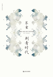 刺青時代（蘇童作品系列）