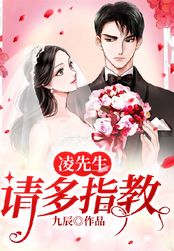 凌先生：请多指教在线阅读