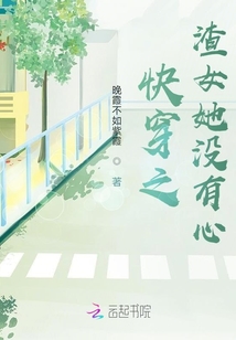 快穿之渣女她沒有心