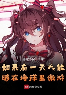 如果有一天我能夠在海洋里傲游