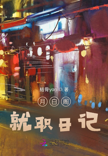 月白閣就職日記