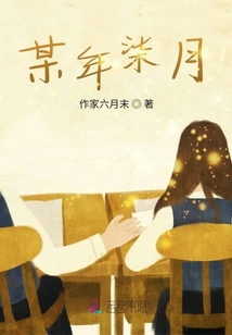 某年柒月