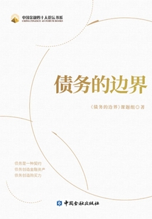 債務(wù)的邊界(中國金融四十人論壇書系)