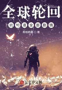 全球輪回:我知道全部劇情