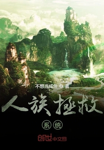 人族拯救系統(tǒng)