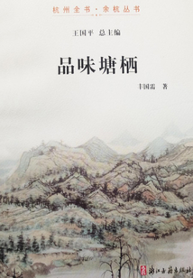 品味塘棲