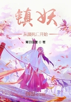 镇妖从濒死后开始在线阅读