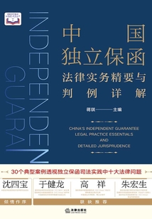 中國獨立保函法律實務精要與判例詳解
