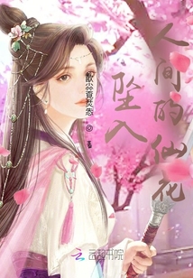 墜入人間的仙花