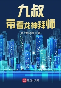 九叔,带着龙神拜师