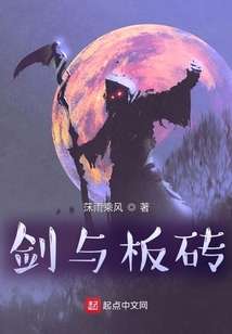 劍與板磚