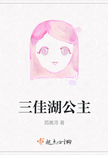 三佳湖公主