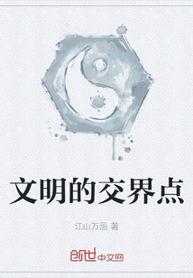 文明的交界點