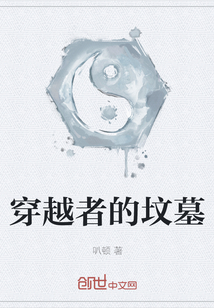 穿越者的墳?zāi)? class=