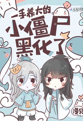 神女养成：僵尸王他凶狠又黏人在线阅读