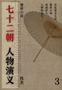 警世小说:七十二朝人物演义(3)