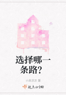 選擇哪一條路？